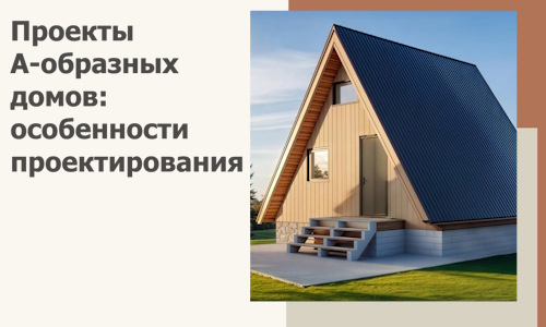 Проекты А-образных домов: особенности проектирования и строительства в Ставрополе