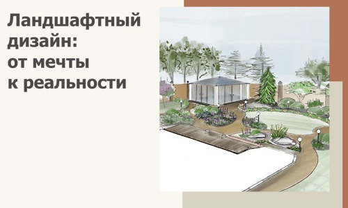 Ландшафтный дизайн: от мечты к реальности c А3дПро-Ств